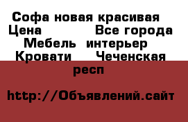 Софа новая красивая › Цена ­ 4 000 - Все города Мебель, интерьер » Кровати   . Чеченская респ.